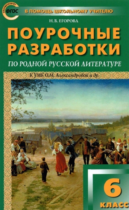

Поурочные разработки по родной русской литературе 6 класс К УМК О М Александровой и др Пособие для учителя