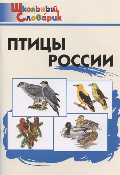 Птицы России Начальная школа