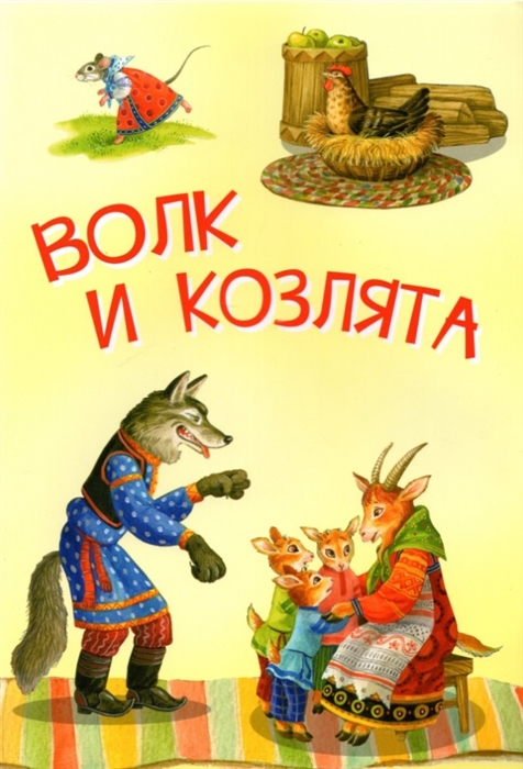 

Волк и козлята Русские народные сказки