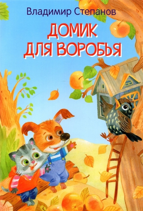 

Домик для воробья Сказки