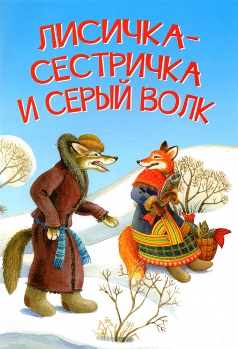 

Лисичка-сестричка и серый волк Петушок и бобовое зернышко Русские народные сказки