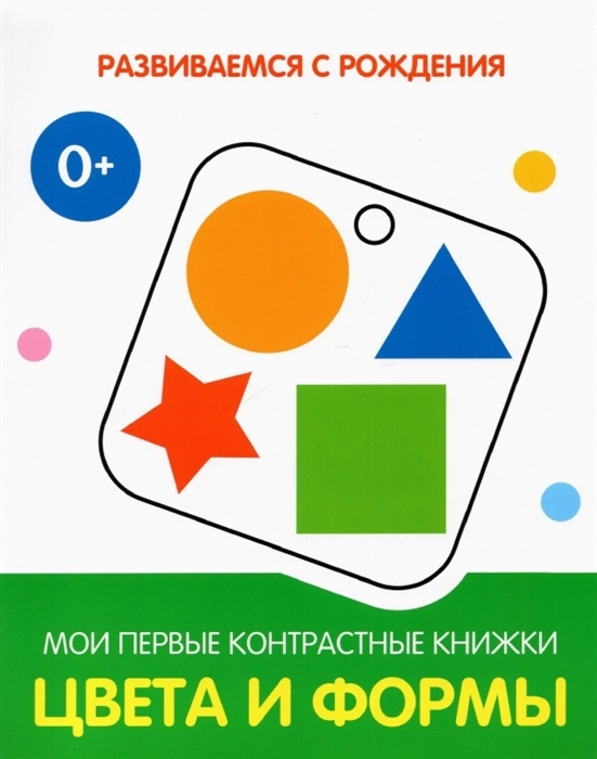 

Цвета и формы Мои первые контрастные книжки