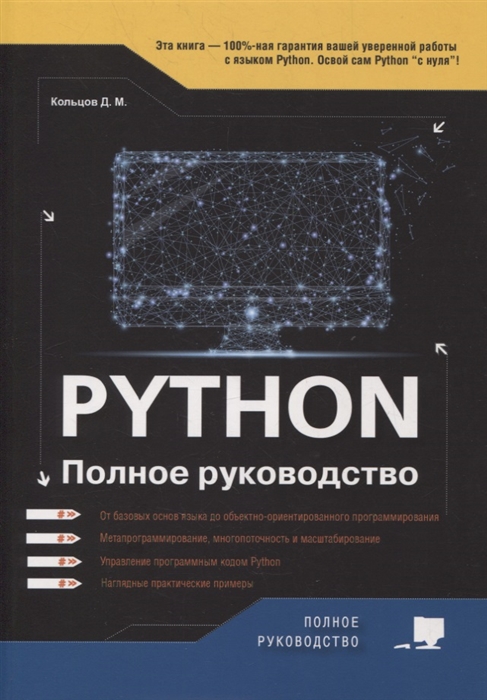 Python Полное руководство
