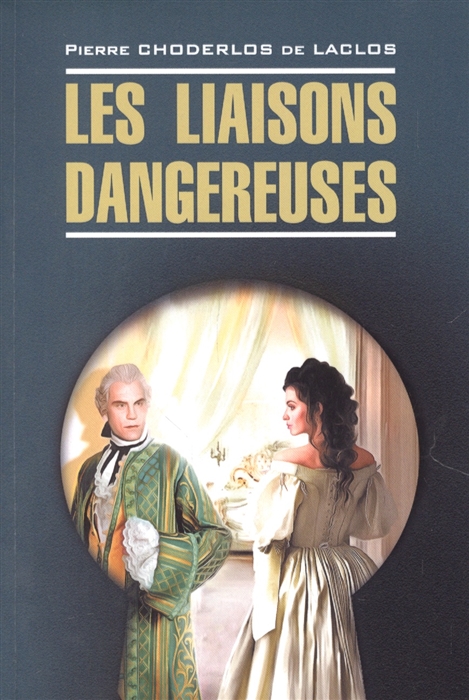 

Опасные связи Les liaisons dangereuses Книга для чтения на французском языке