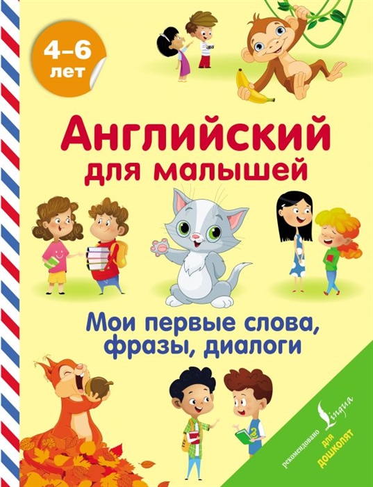 

Английский для малышей Мои первые слова фразы диалоги