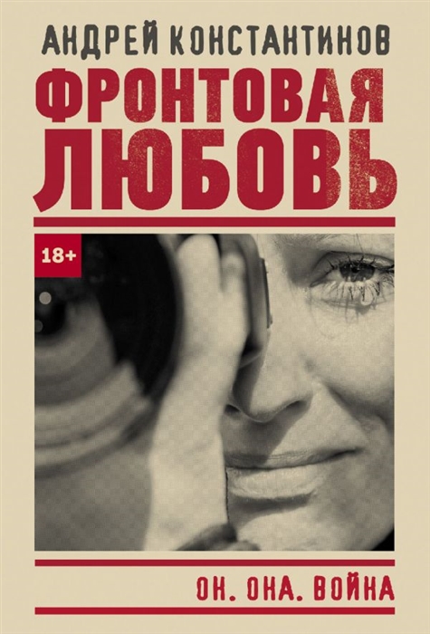 

Фронтовая любовь