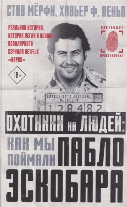 

Охотники на людей как мы поймали Пабло Эскобара