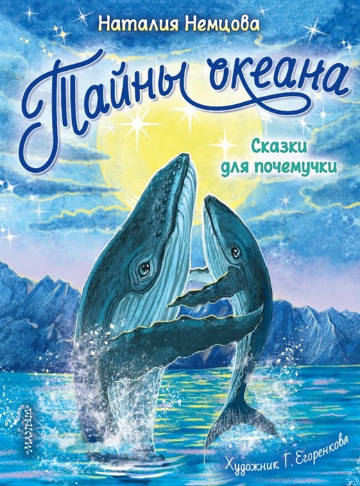 

Тайны океана Сказки для почемучки
