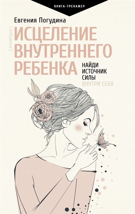 

Исцеление Внутреннего ребенка найди источник силы внутри себя