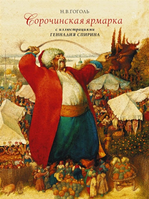 

Сорочинская ярмарка