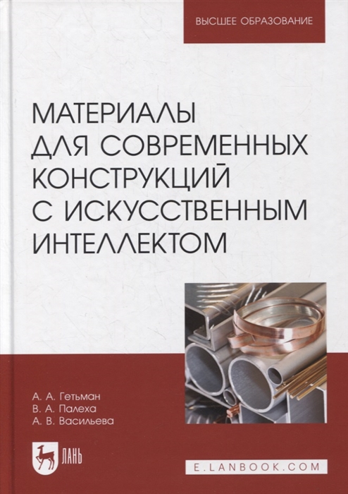 Материалы для современных конструкций с искусственным интеллектом Учебник для вузов