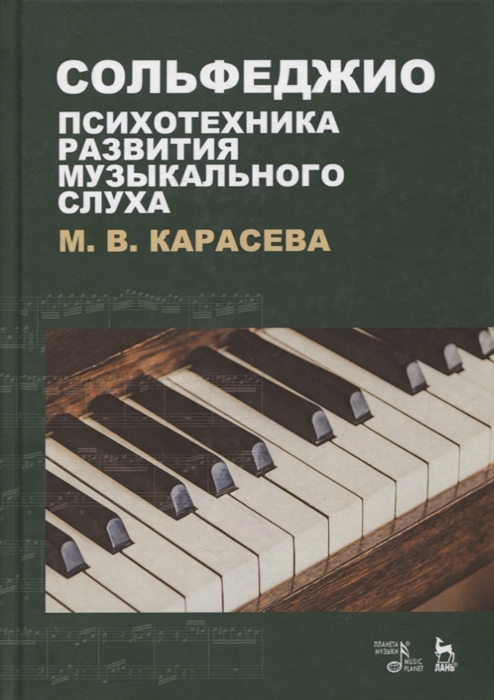 

Сольфеджио - психотехника развития музыкального слуха Учебное пособие