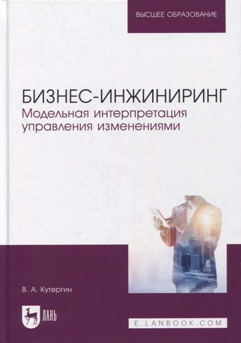 

Бизнес-инжиниринг Модельная интерпретация управления изменениями Учебное пособие для вузов