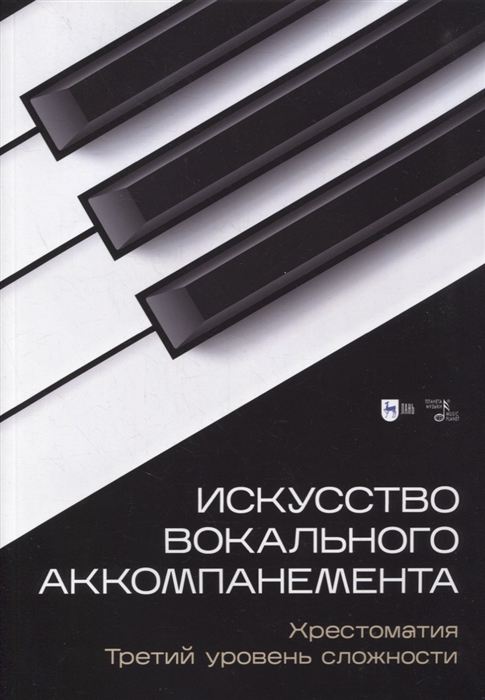 

Искусство вокального аккомпанемента Хрестоматия Третий уровень сложности Учебное пособие