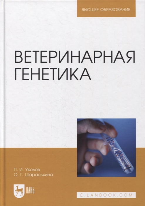 

Ветеринарная генетика Учебник для вузов