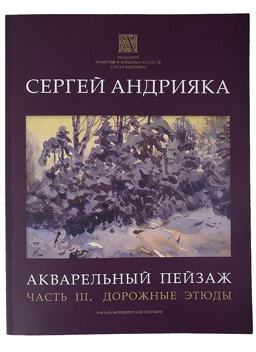 Акварельный пейзаж Часть III Дорожные этюды Учебно-методическое пособие