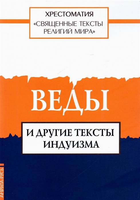 Арзуманян Т. (ред.) - Священные тексты религий мира Веды и другие тексты индуизма Хрестоматия