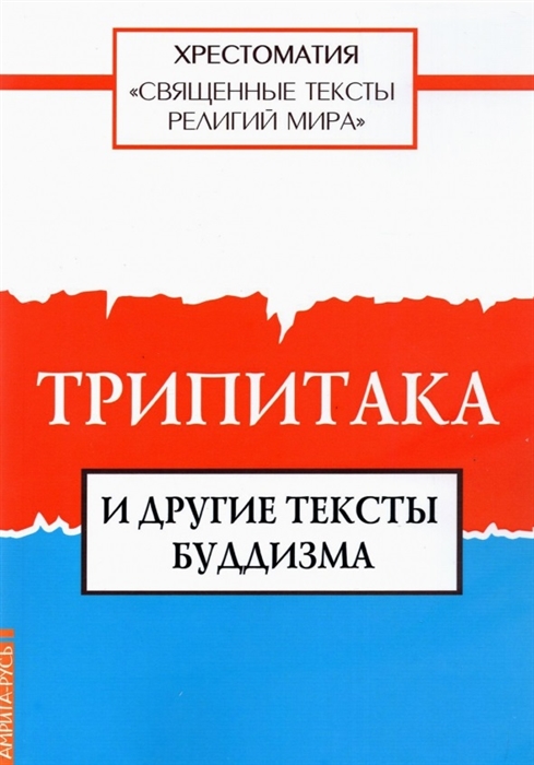 

Священные тексты религий мира Трипитака и другие тексты буддизма Хрестоматия