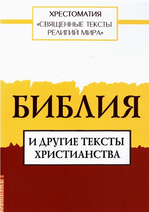 

Священные тексты религий мира Библия и другие тексты христианства Хрестоматия