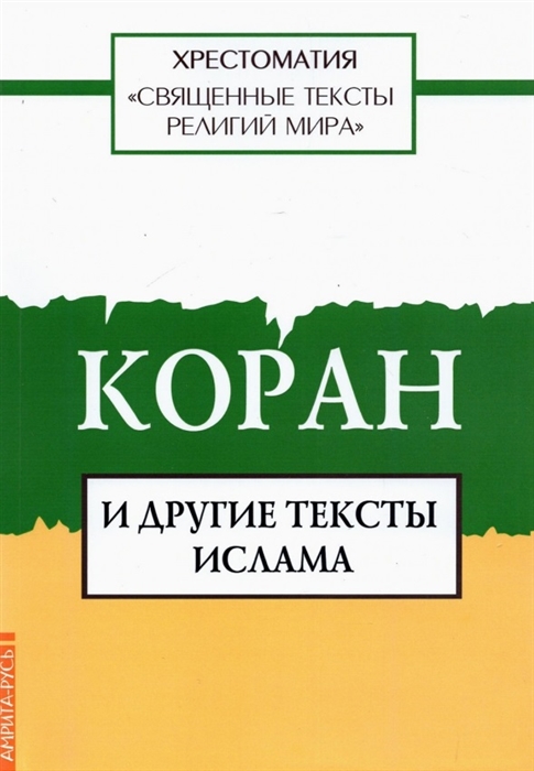 

Священные тексты религий мира Коран и другие тексты ислама Хрестоматия