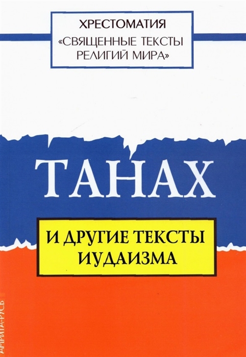 

Священные тексты религий мира Танах и другие тексты иудаизма Хрестоматия