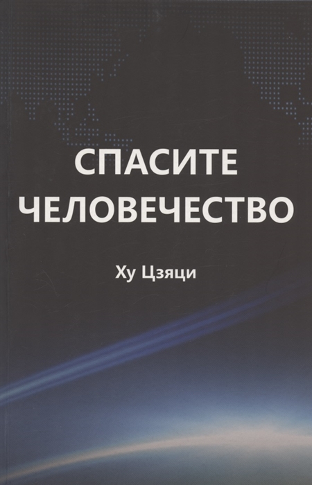 

Спасите человечество Книга которая может изменить ход истории