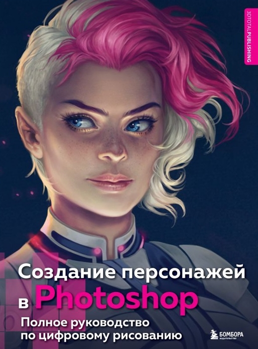 

Создание персонажей в Photoshop Полное руководство по цифровому рисованию
