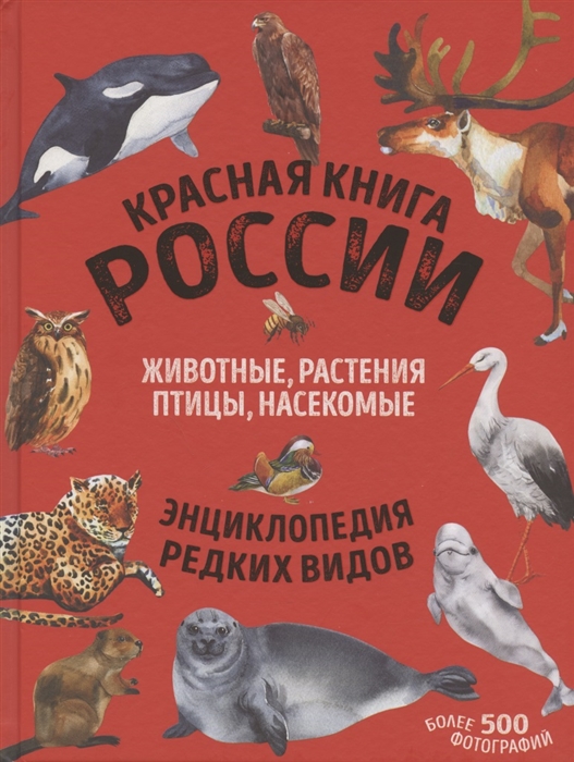 Красная книга россии фото обложки