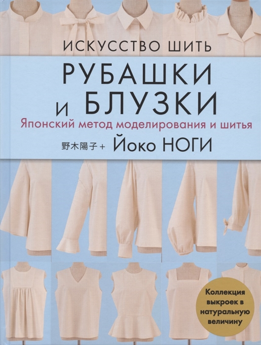

Искусство шить рубашки и блузки Японский метод моделирования и шитья