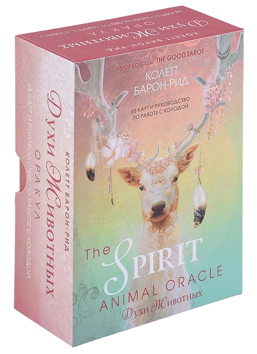 

The Spirit Animal Oracle Духи Животных Оракул 68 карт и руководство по работе с колодой
