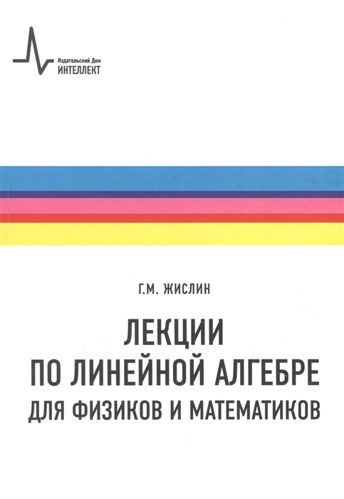 

Лекции по линейной алгебре для физиков и математиков Учебное пособие