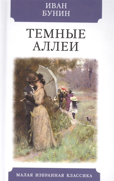 

Темные аллеи Рассказы