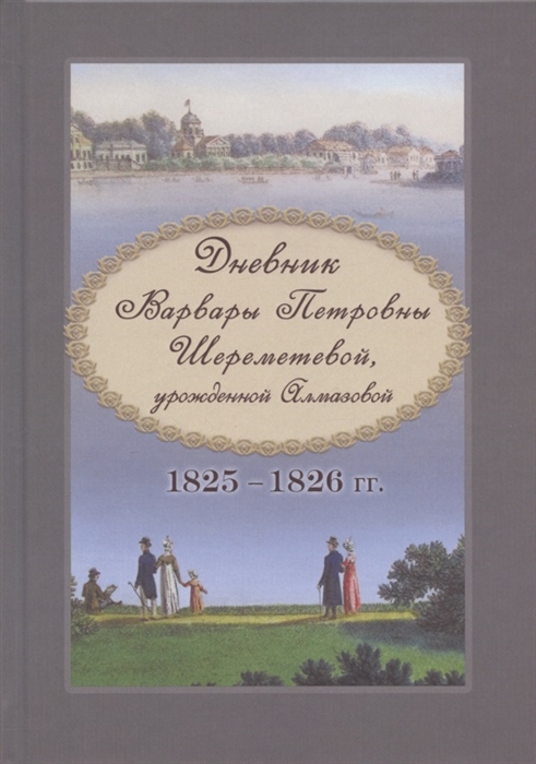 Дневник Варвары Петровны Шереметевой урожденной Алмазовой 1825-1826 гг