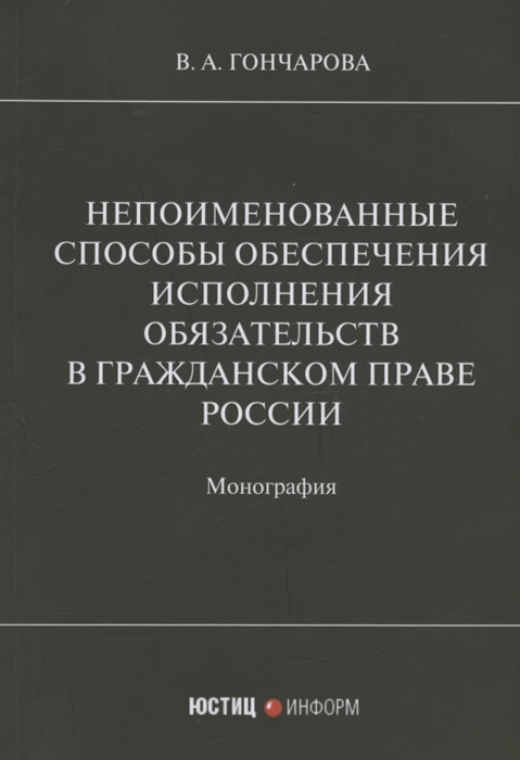 

Непоименованные способы обеспечения исполнения обязательств в гражданском праве России монография