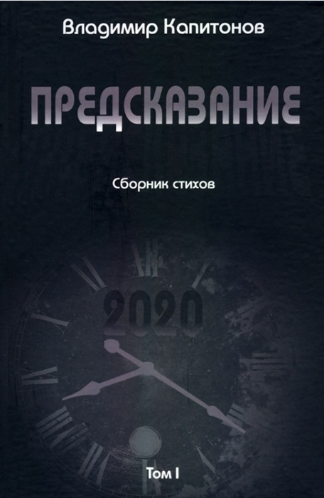 

Предсказание сборник стихов Том I