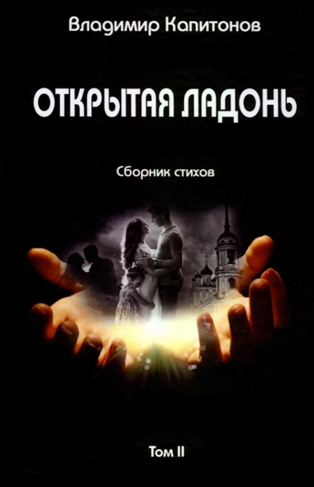 

Открытая ладонь сборник стихов Том II