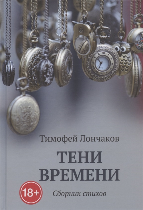 

Тени времени сборник стихов