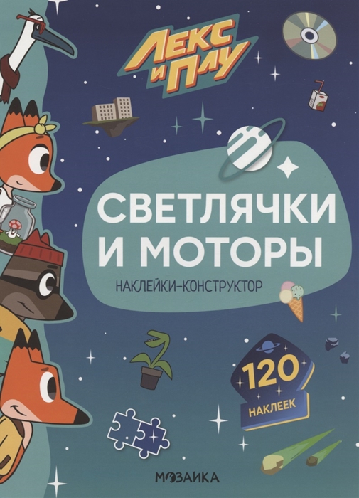 Светлячки и моторы 120 наклеек