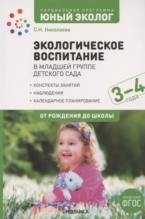 Экологическое воспитание в младшей группе детского сада 3-4 года К УМК От рождения до школы