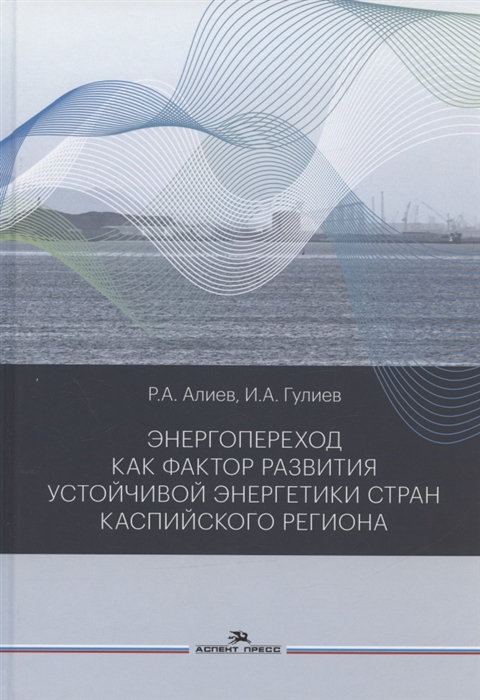 Энергопереход как фактор развития устойчивой энергетики стран Каспийского региона Монография