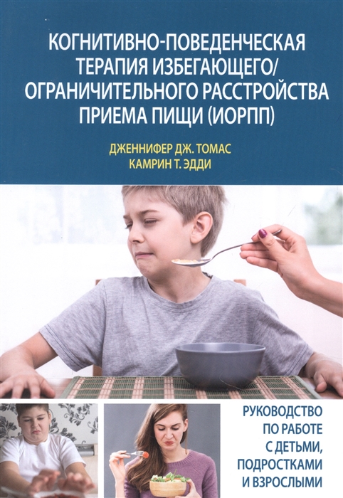 

Когнитивно-поведенческая терапия избегающего ограничительного расстройства приема пищи ИОРПП