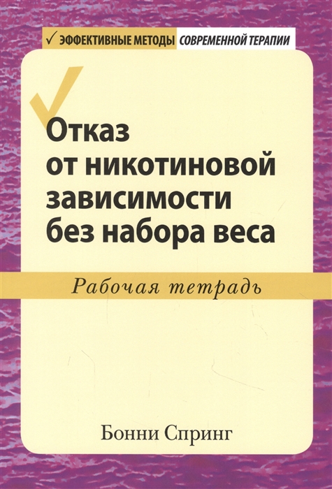 

Отказ от никотиновой зависимости без набора веса Рабочая тетрадь