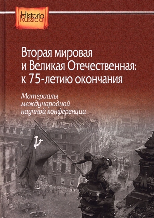 

Вторая мировая и Великая Отечественная к 75-летию окончания Материалы международной научной конференции