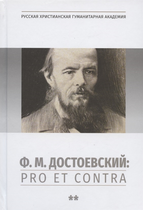 Ф М Достоевский Pro et Contra Т 2 Советский и постсоветский Достоевский Антология