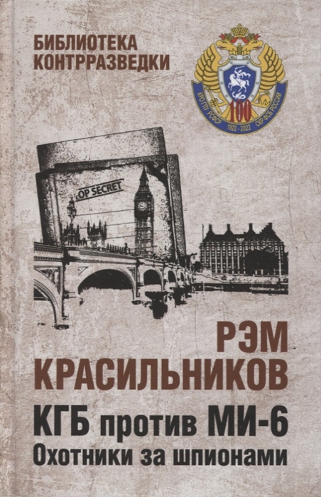 

КГБ против МИ-6 Охотники за шпионами Роман