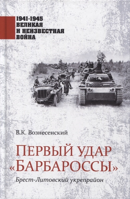 

Первый удар Барбароссы Брест-Литовский укрепрайон