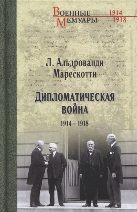 

Дипломатическая война 1914-1918