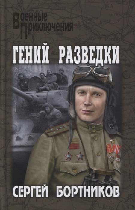 

Гений разведки Роман