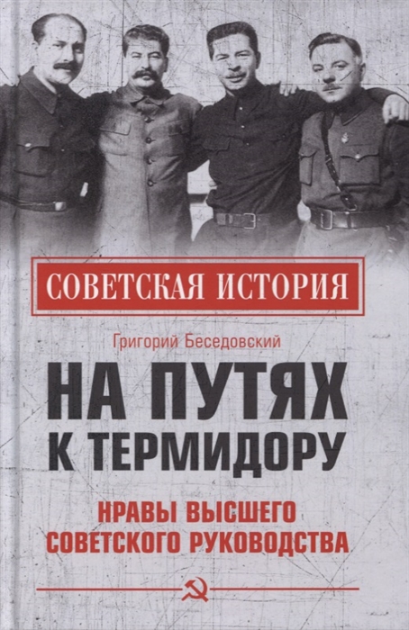 

На путях к термидору Нравы высшего советского руководства