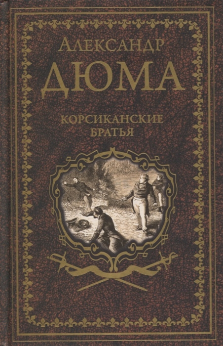

Корсиканские братья Роман повесть